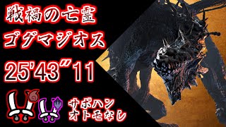 【MHWs / PS5】★9 ゴグマジオス 双剣   サポハン・オトモなし 25'43"11 ※1乙あり / Gogmazios Dual Blades solo
