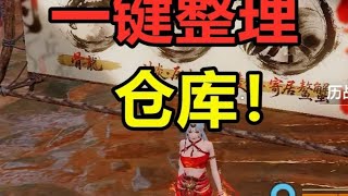 最好用的功能，一键整理仓库！5星悬赏给2000贝币 #妄想山海