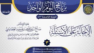 المجلس 3 من الإجابة على أسئلة برنامج اليوم الواحد التاسع| الشيخ صالح العصيمي image