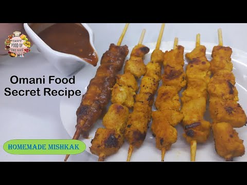 Mishkak Recipe | Best Street Food Oman | Omani Food Secret Recipe