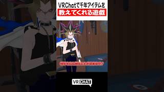 VRChatで千年アイテムを教えてくれる遊戯【遊戯王】#yugioh  #VRChat #vrchatlife