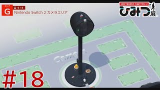 【実況】Nintendo Switch2の秘密展をざっくり実況プレイ＃18
