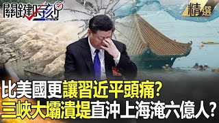 [問卦] 今年的三峽大壩怎麼都沒事?