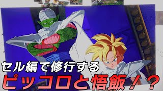 セル編でピッコロと悟飯が精神と時の部屋で修行！IFストーリー【ドラゴンボール Sparking! ZERO】