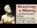 ΘΕΑΓΕΝΗΣ Ο ΘΑΣΙΟΣ