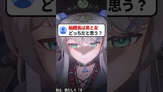【鳴潮】組織長は「男」と「女」どっちだと思う？ #鳴潮 #組織長 #shorts