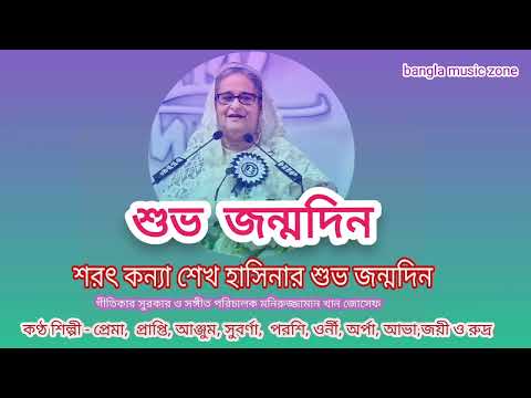 শেখ হাসিনার শুভজন্মদিন SHEIKH HASINA BIRTHDAY SONG গীতিকার ও সুরকার মনিরুজ্জামান খান জোসফ 28-10 2023