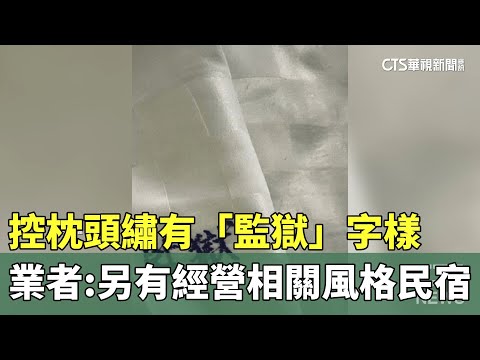 控枕頭繡有「監獄」字樣　業者：另有經營相關風格民宿