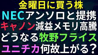 【あすの株相場】4月23日(木) 日経6万突破(仮) / NECアンソロピックと提携 / 牧野フライスのTOBどうなる？ / ユニチカが買われる理由 / キャノン、メモリ高騰 / カカクコムTOB？