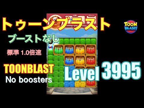 トゥーンブラスト 3995 ブーストなし toonblast 3995 No boosters