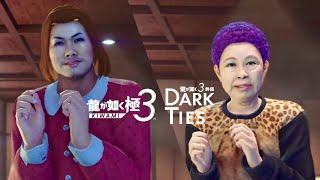 【龍が如く極３】#33  レディースチームに最強たちが加わっちまったな（？）【龍が如く極３ / 龍が如く３外伝 実況】※ネタバレ含む