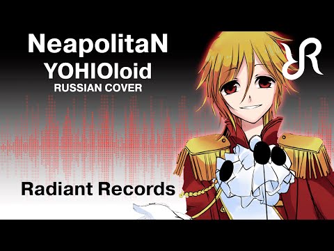 [Radiant] NeapolitaN {RUSSIAN cover by Radiant Records} / VOCALOID