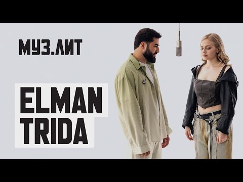 МУЗ.ЛИТ: ELMAN, TRIDA — С неба [LIVE]