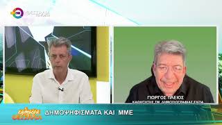 ΔΗΜΟΨΗΦΙΣΜΑΤΑ ΚΑΙ ΜΜΕ ΓΙΩΡΓΟΣ ΠΛΕΙΟΣ 29 05 2025