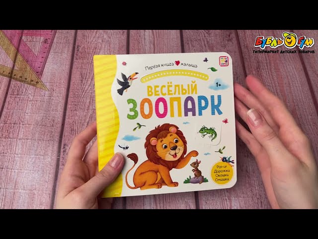 Книга Первая книга малыша Веселый зоопарк с 1года - видео
