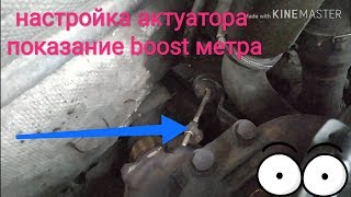 Audi 1.8t регулировка актуатора, показание boost метра. Поднял давление с 0.4 до 08 bar