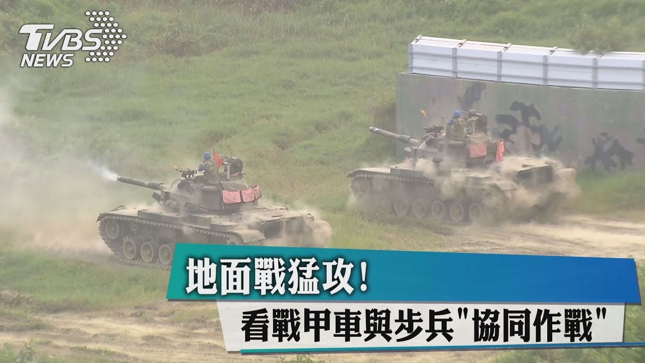 地面戰猛攻！　看戰甲車與步兵「協同作戰」