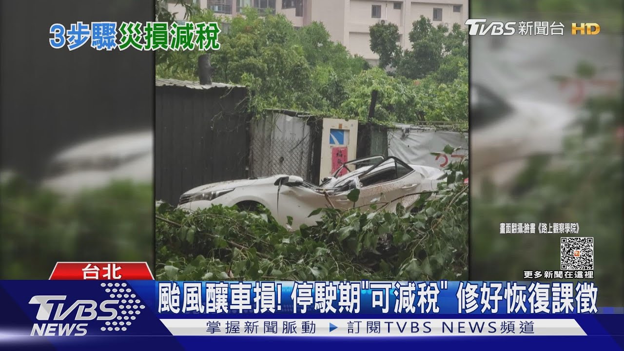 颱風災損可減稅! 房屋、牌照、地價「9種項目」