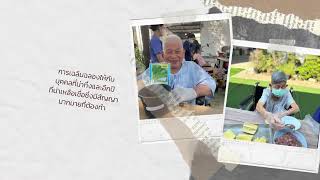 ศูนย์ดูแลผู้สูงอายุแสนสิริ