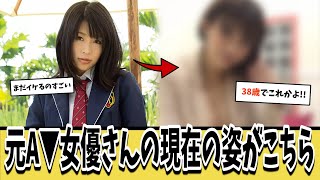 元A▼女優(38)さん、現在の姿がこちらｗｗｗ【ネットの反応集】