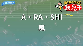 【カラオケ】A・RA・SHI / 嵐 - フジテレビ「バレーボールワールドカップ1999」イメージソング