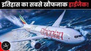 दिल दहला देने वाली कहानी: Ethiopian Airlines Flight 961