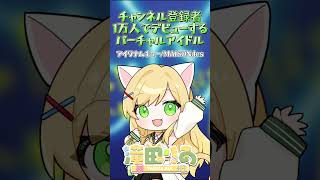 【Day94】アイワナムチュー/滝田りあ（cover) #歌ってみた #新人vtuber #shorts 【VTuber準備中】