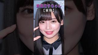 可愛いはAI化も可愛い #齊藤京子  #橋本環奈 #大原優乃 #かわいい