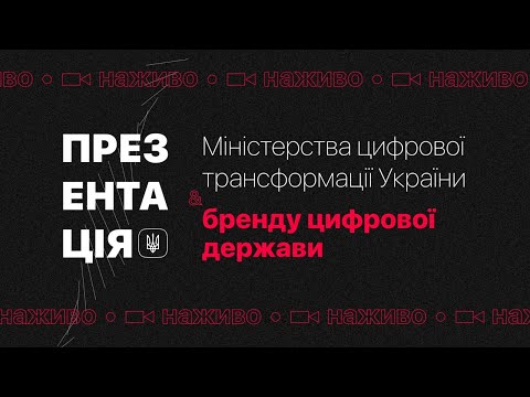Презентация Министерства цифровой трансформации и бренда цифрового государства