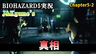 #12 兵士として大儀であった！敬意をここに！ 博多と関西で織り成す新感覚ムービーショー【J&Kgame's開幕!!】第1弾 ゲーム実況 バイオシリーズ第5弾 BIOHAZARD5を今更プレイ！