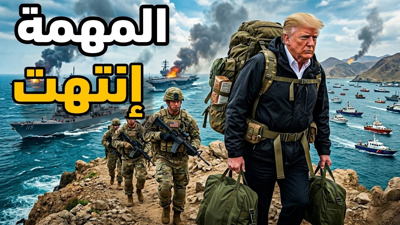 مترجم 🔥 ترامب يُفجرها: دمرت إيران! كشف حقيقة الغضب الملحمي وفخ الفزاعة الأمر