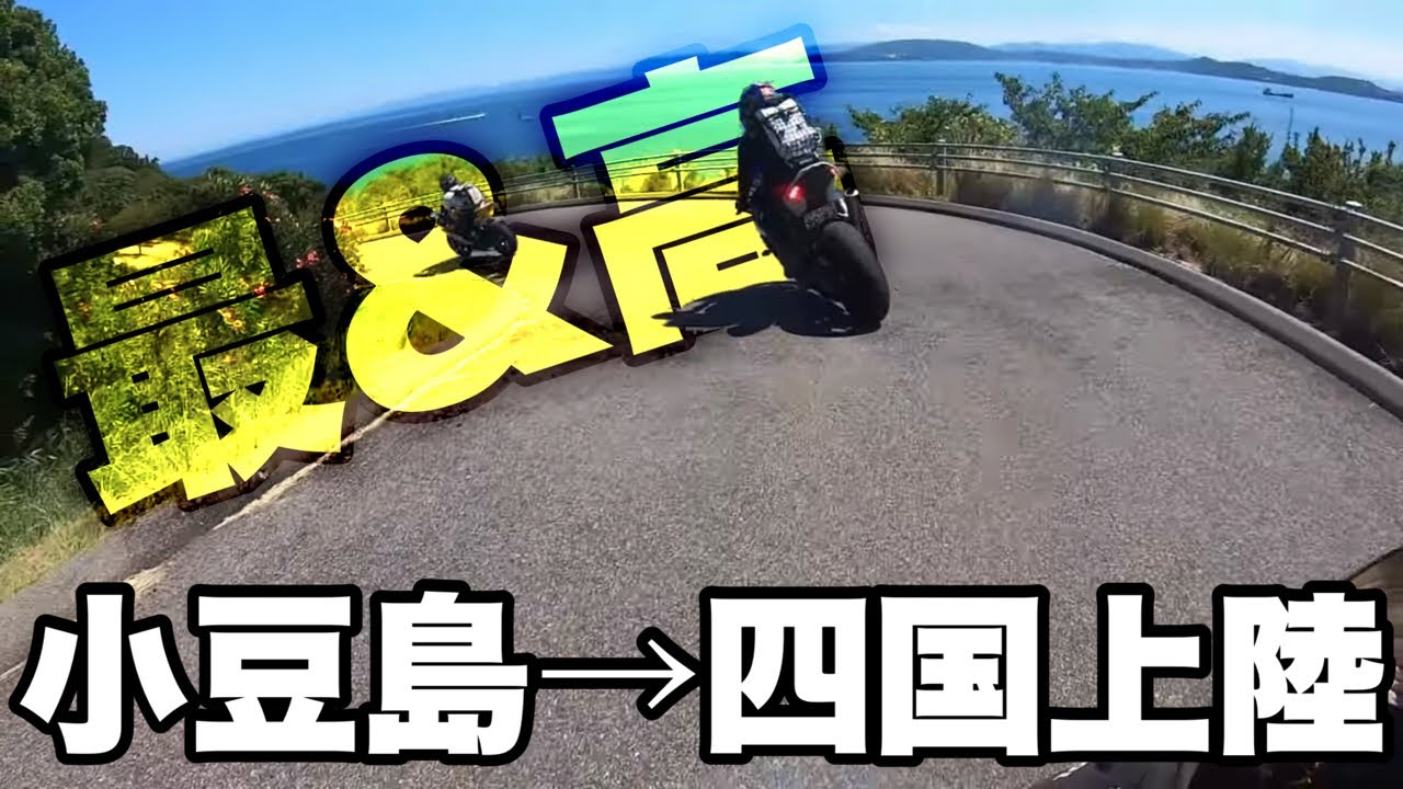 【モトブログ】#143  四国へカチ込みに行く旅 その3