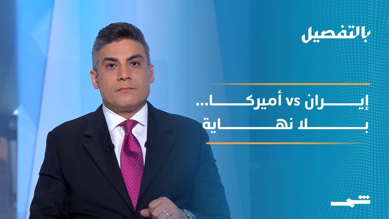 فيديو | بالتفصيل | إيران وأمريكا… مباراة بلا نهاية، صراع الصواريخ والصفقات