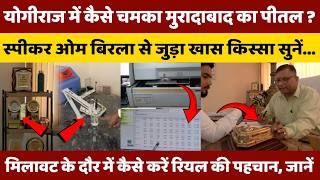 Moradabad की उस लैब के GM क्या बोले ? जिसकी रिपोर्ट America भी नहीं नकार पाता I Yogi Adityanath