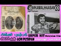 அக்னி புஷ்பம் KAMALHAASAN33 SUPER HIT Malayalam Film AGNI PUSHPAM 1976 100 �