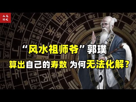 郭璞 葬經