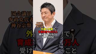 だから、日本人ファースト‼️ #参政党 #神谷宗幣 #日本人ファースト #育成就労