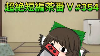超絶短編茶番Ⅴ#354