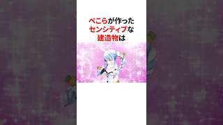 とんでもない建造物を作った兎田ぺこら　　　　　#VTuber#ホロライブ#雑学#豆知識