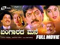 Bangarada Mane ಬಂಗಾರದ ಮನೆ Kannada Full Movie Devaraj Sithara Kashinath Hema Panchm
