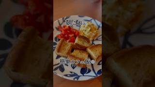 朝これ。ワンパンで簡単カフェ飯　#shorts