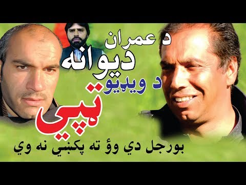 ټپې Da Imran Dewana Da Video Tape Aw Da M Gul Mansoor Kalam Pa Ghag Da M Ilyas(ټپې)