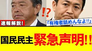 【玉木雄一郎】衝撃速報！ついに支持層がブチ切れ暴動開始！緊急声明wwww【解説・見解】