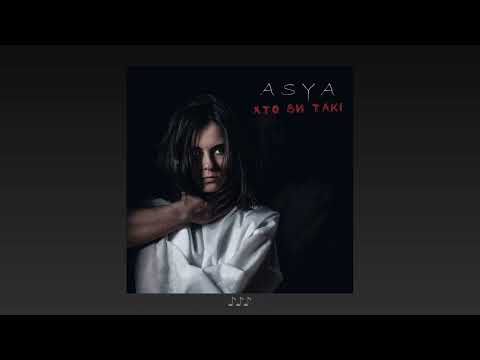 ASYA - Хто ви такі (Прем’єра 2022/ lyric video)