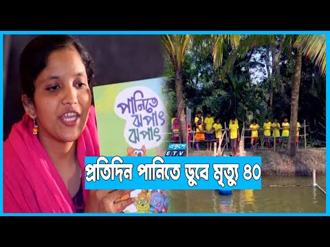 ৩ লাখ ৬০ হাজার শিশুকে সাঁতার শেখাবে সরকার