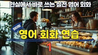 [중간 광고 없음] 현실에서 바로 쓰는 실전 영어 회화 연습 1편.  [pdf 학습 자료 포함] 성인 학습자를 위한 영어 회화 연습하기. 이것만 죽어라 외우세요.
