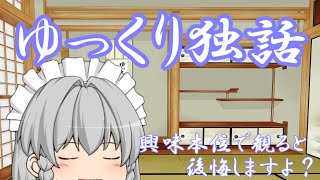 【ゆっくり独話】まずは概要から