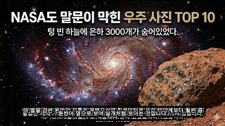 NASA도 말문이 막힌 우주 사진 TOP 10 | 텅 빈 하늘에 은하 3000개가 숨어있었다. James Webb