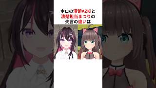 ㊗️30万回再生！！ホロの「清楚」AZKiと「清楚担当」まつりの失言の違いは… #shorts #ホロライブ切り抜き 【 #AZKi #夏色まつり 】
