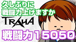 【TRAHA】トラハ戦闘力15050　久しぶりに戦闘力盛りましょか！【ティロ･フィナーレ加川】